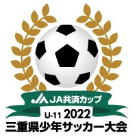 Ja共済カップ 三重県少年サッカー大会 Ja共済連三重