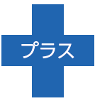 プラス