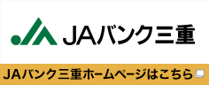 JAバンク三重はこちら