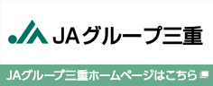 JAグループ三重はこちら