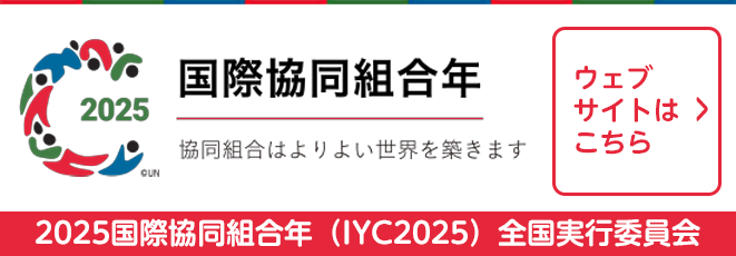 2025国際協同組合年