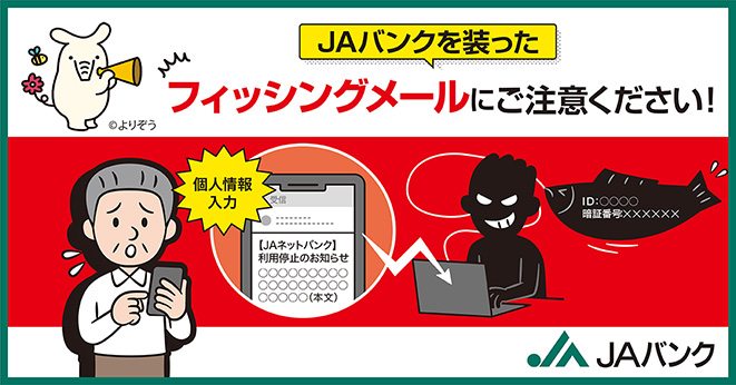 フィッシング詐欺にご注意ください
