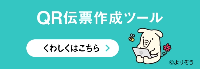 ＱＲ伝票作成ツール