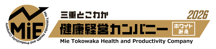 三重とこわか健康経営カンパニー（ホワイトみえ）